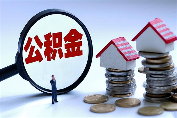 松原广州买房如何提取公积金（松原广州买房提取公积金需要什么材料）