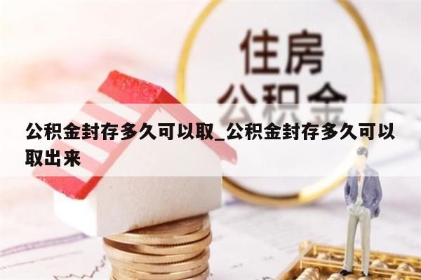 被开除了公积金能取出来吗_被开除了公积金能取出来吗怎么办